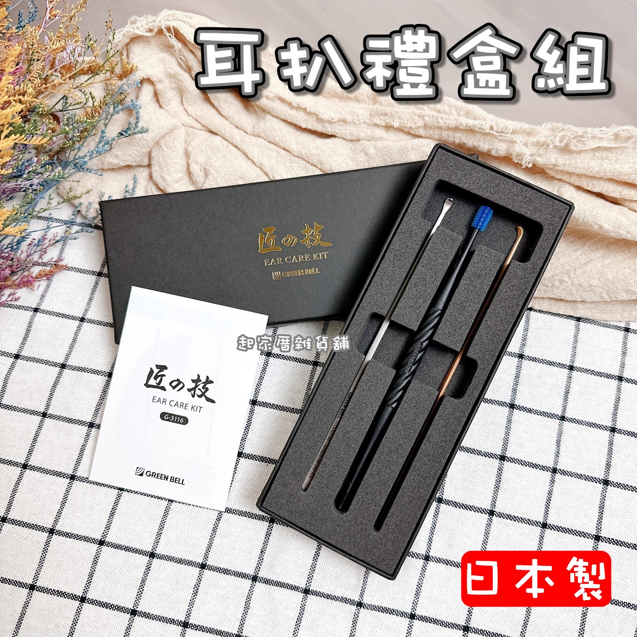 日本 GREEN BELL 匠之技－耳扒禮盒組