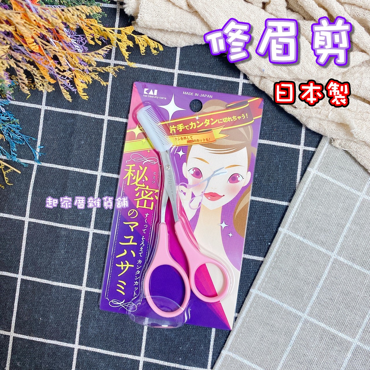 日本貝印KAI－眉毛剪附梳