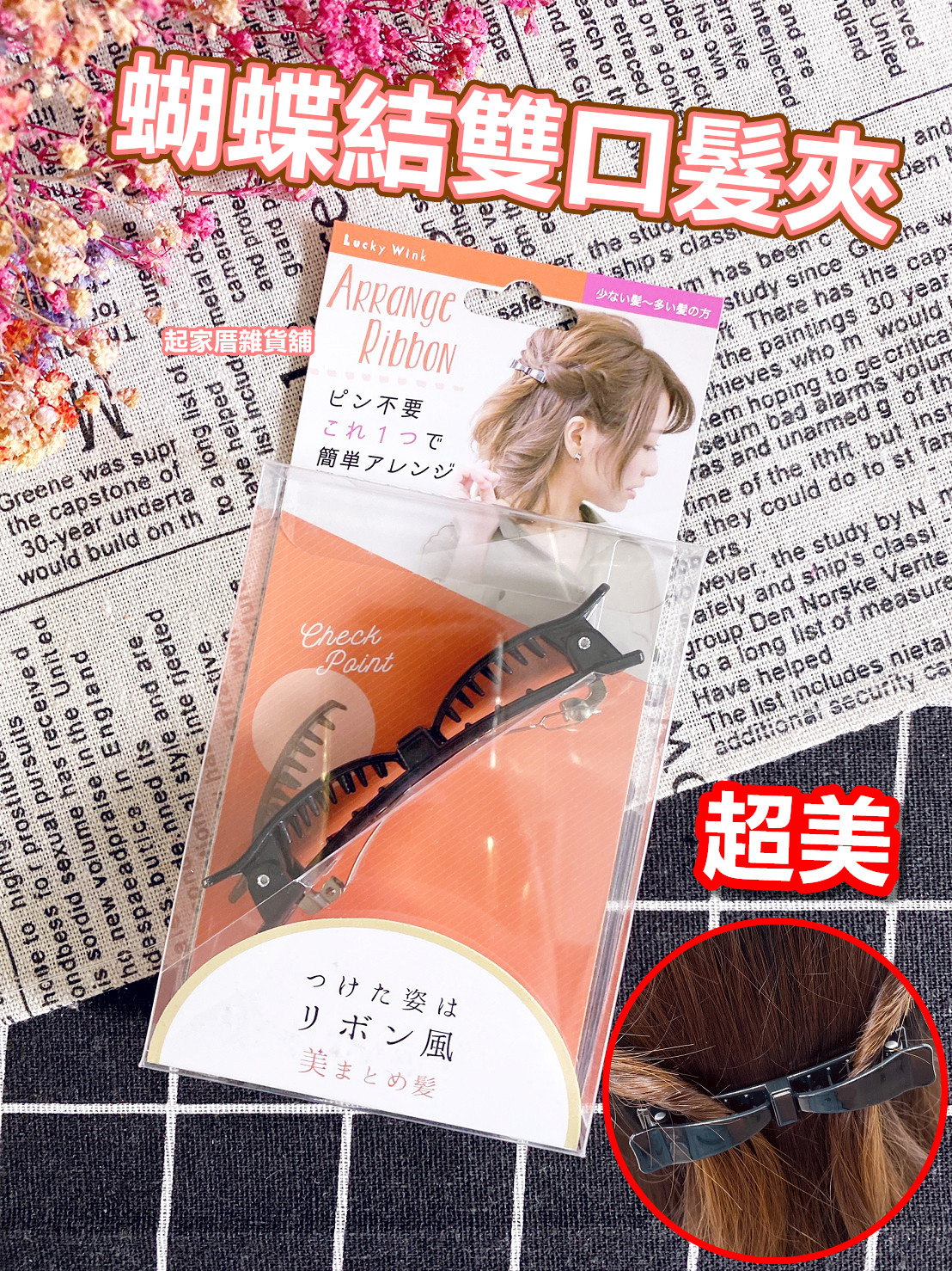 日本LUCKY－超美蝴蝶結雙口髮夾