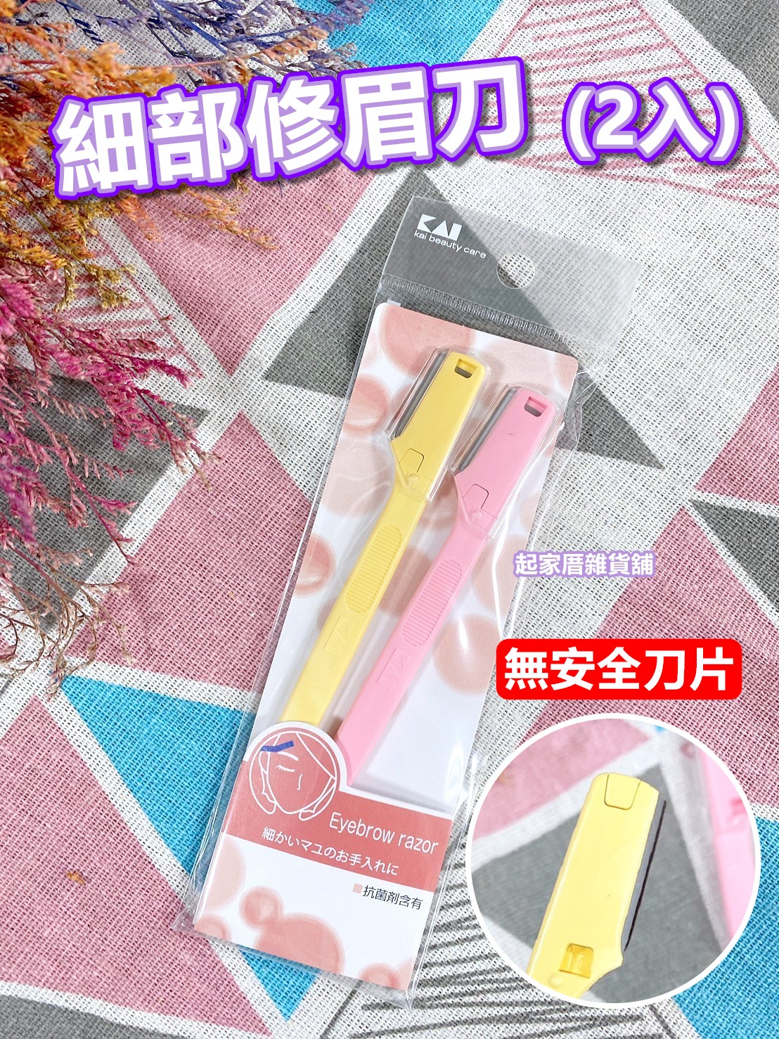 日本貝印KAI－細部修眉刀（2入／無安全刀片）