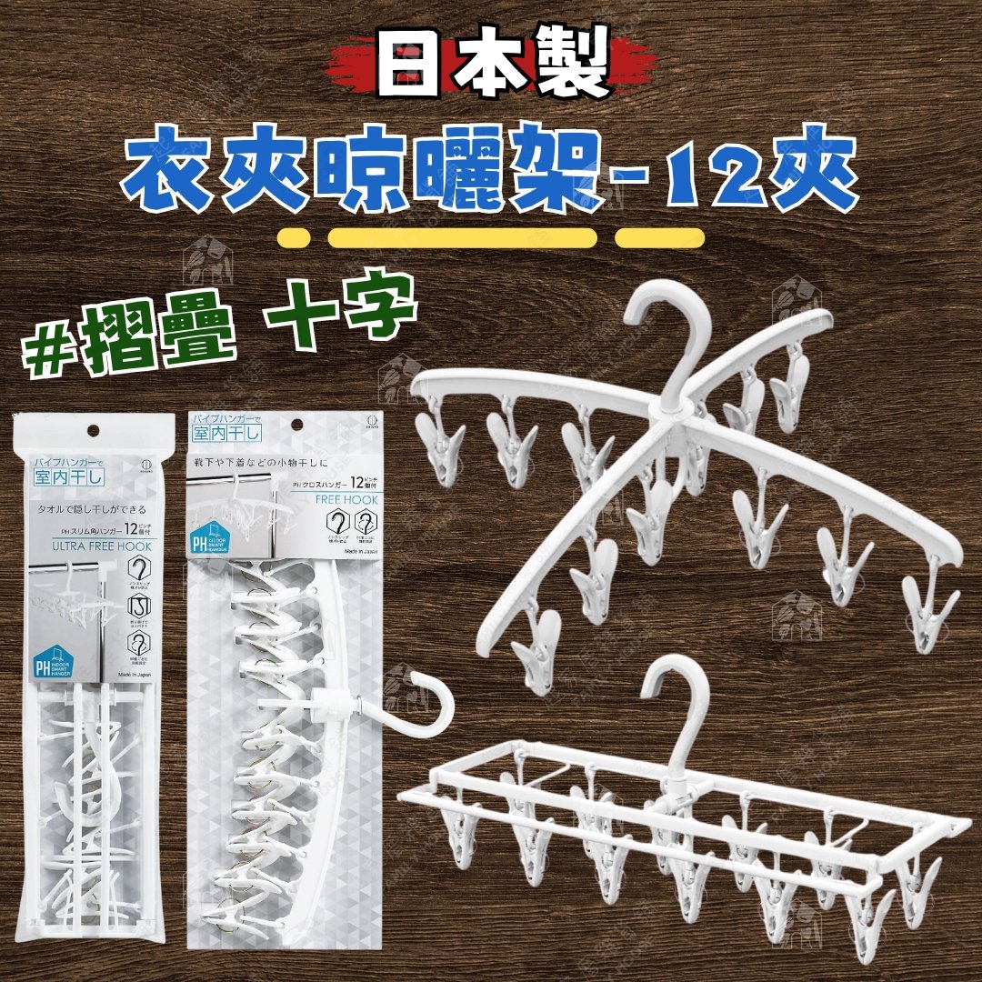 小久保KOKUBO－衣夾晾曬架