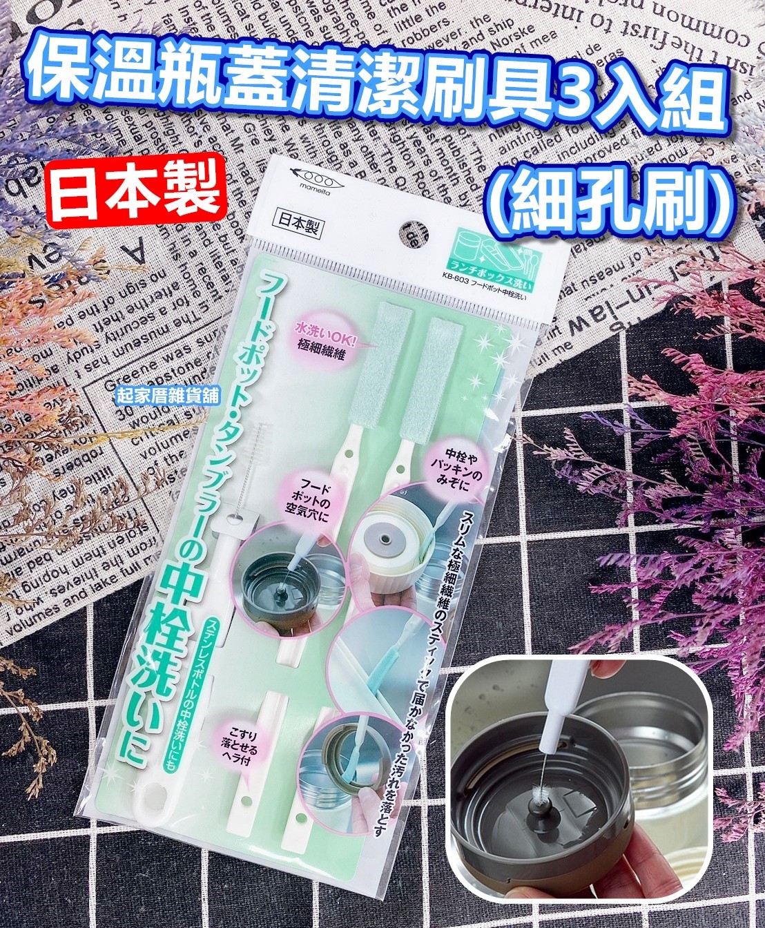 日本Mameita－保溫瓶蓋清潔刷具3入組（細孔刷）