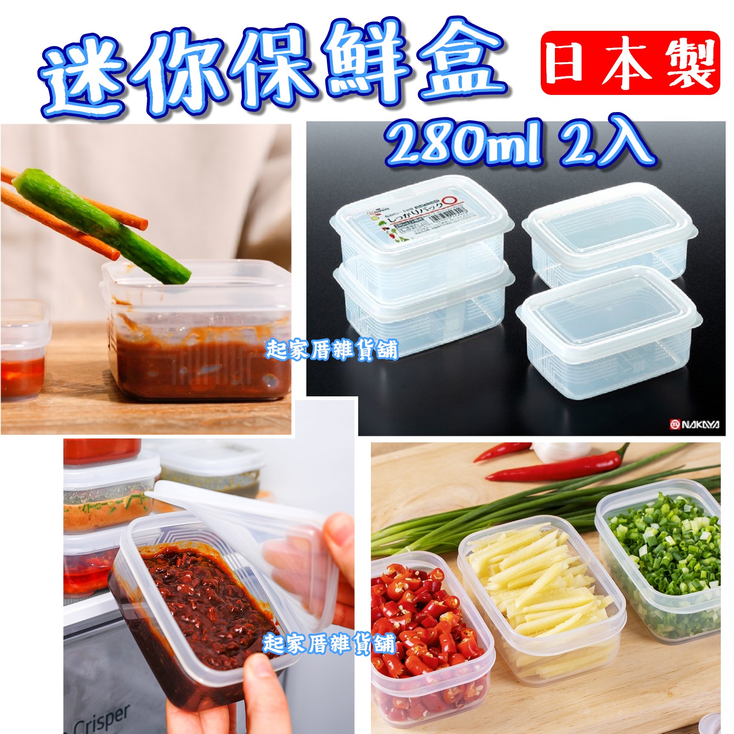 日本NAKAYA－迷你保鮮盒（280mlx2入）
