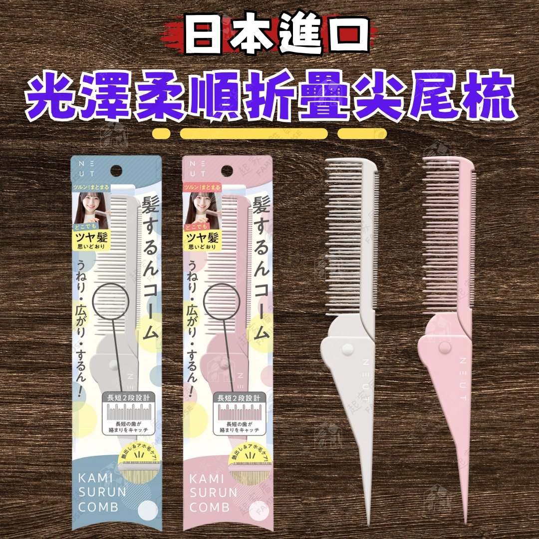 日本LUCKY－摺疊尖尾梳