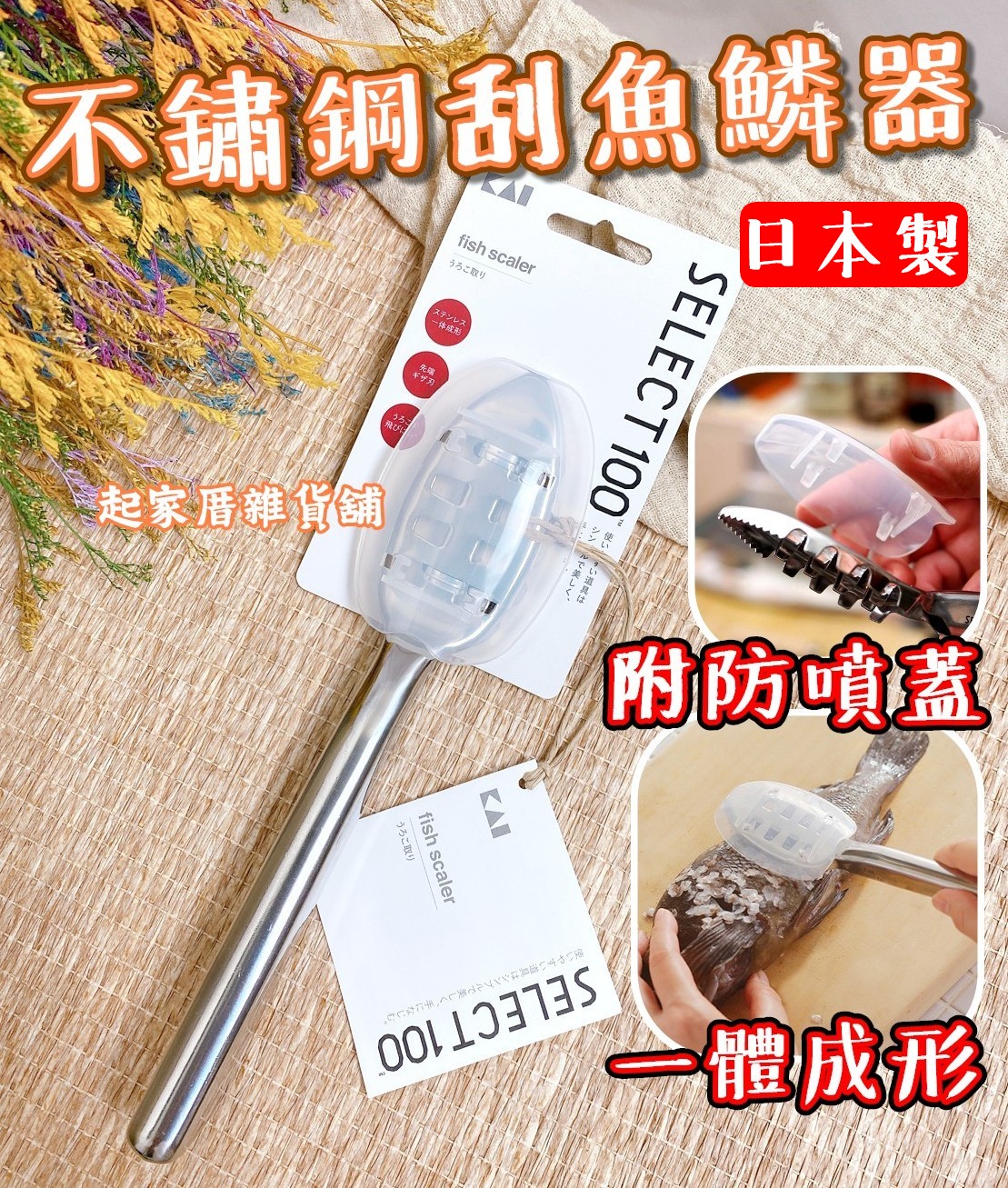 日本貝印KAI－SELECT100 18-8不鏽鋼刮魚鱗器