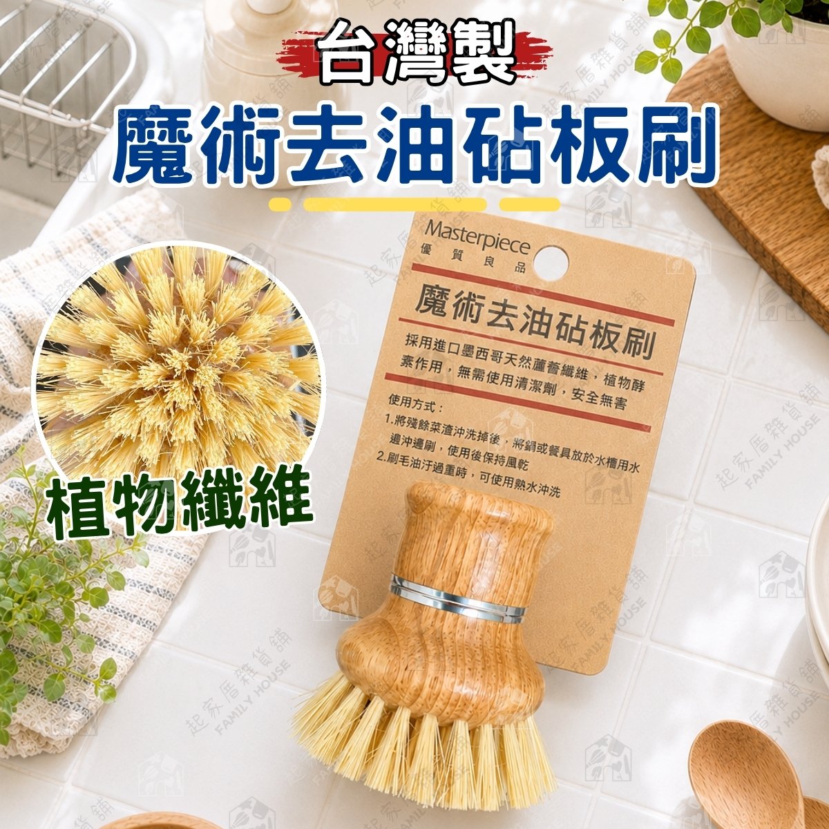 Masterpiece優質良品－木柄去油砧板刷