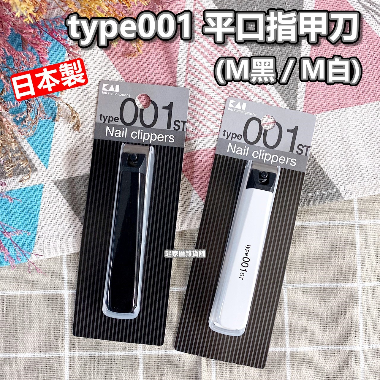 日本貝印KAI－type001 平口指甲刀（M黑／M白）