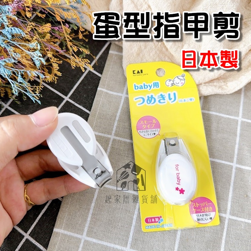 日本貝印KAI－嬰幼兒指甲剪