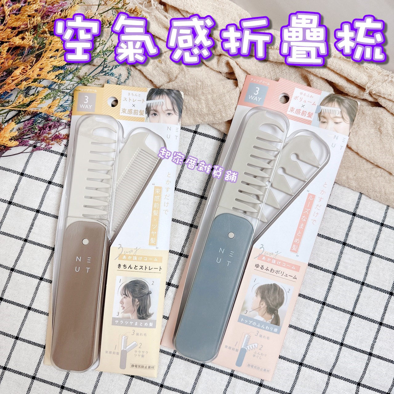 日本LUCKY－空氣感折疊梳