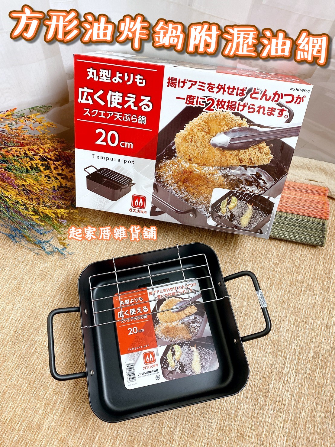 日本Pearl－方形油炸鍋附瀝油網（20cm）