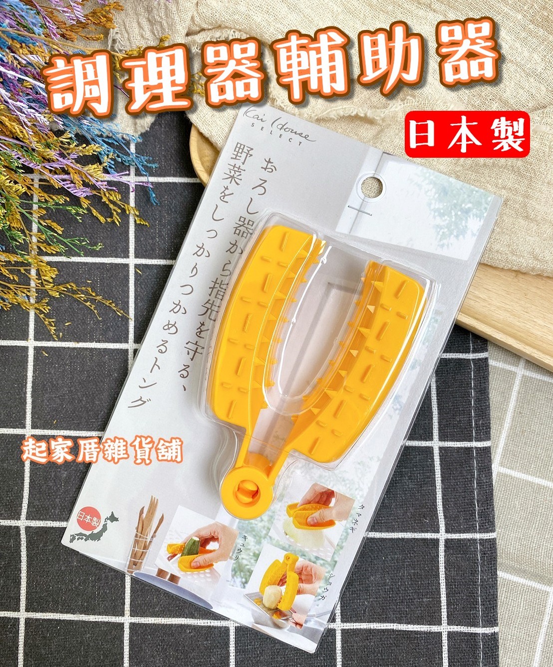 日本貝印KAI－調理器輔助器