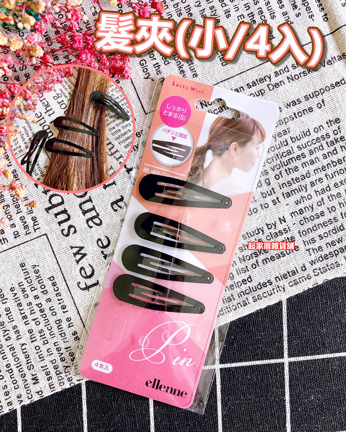 日本LUCKY－髮夾（小／4入）