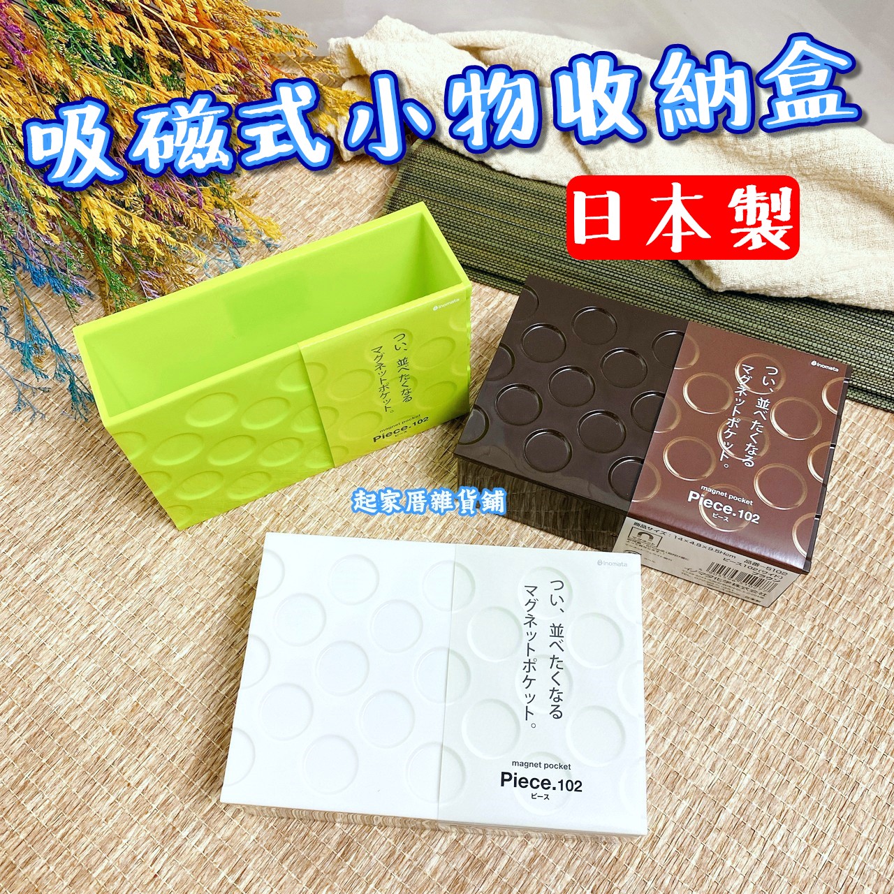 日本inomata－吸磁式小物收納籃