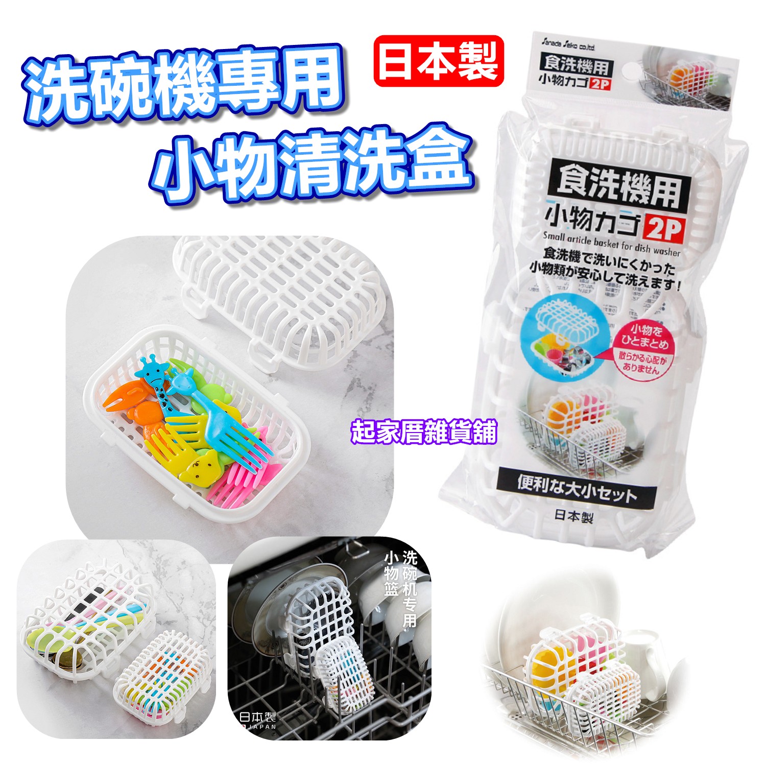 日本sanada－洗碗機專用小物清洗籃