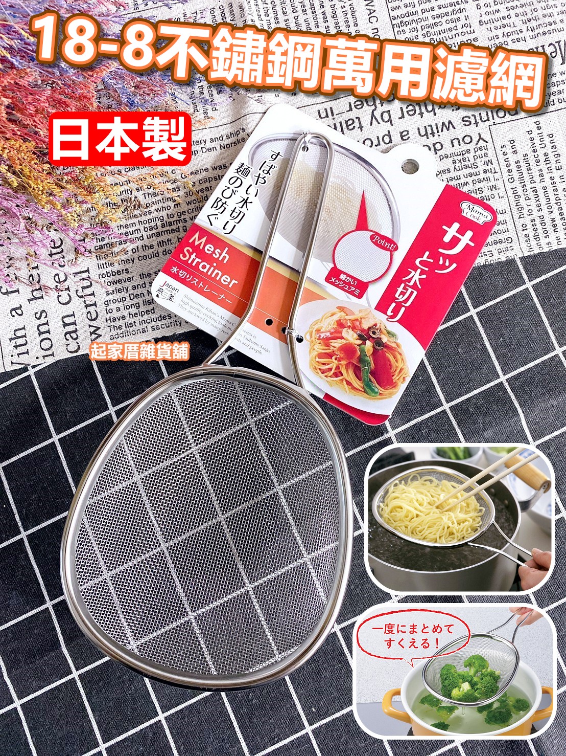 日本下村企販 燕三条－18-8不鏽鋼 淺型細漏勺