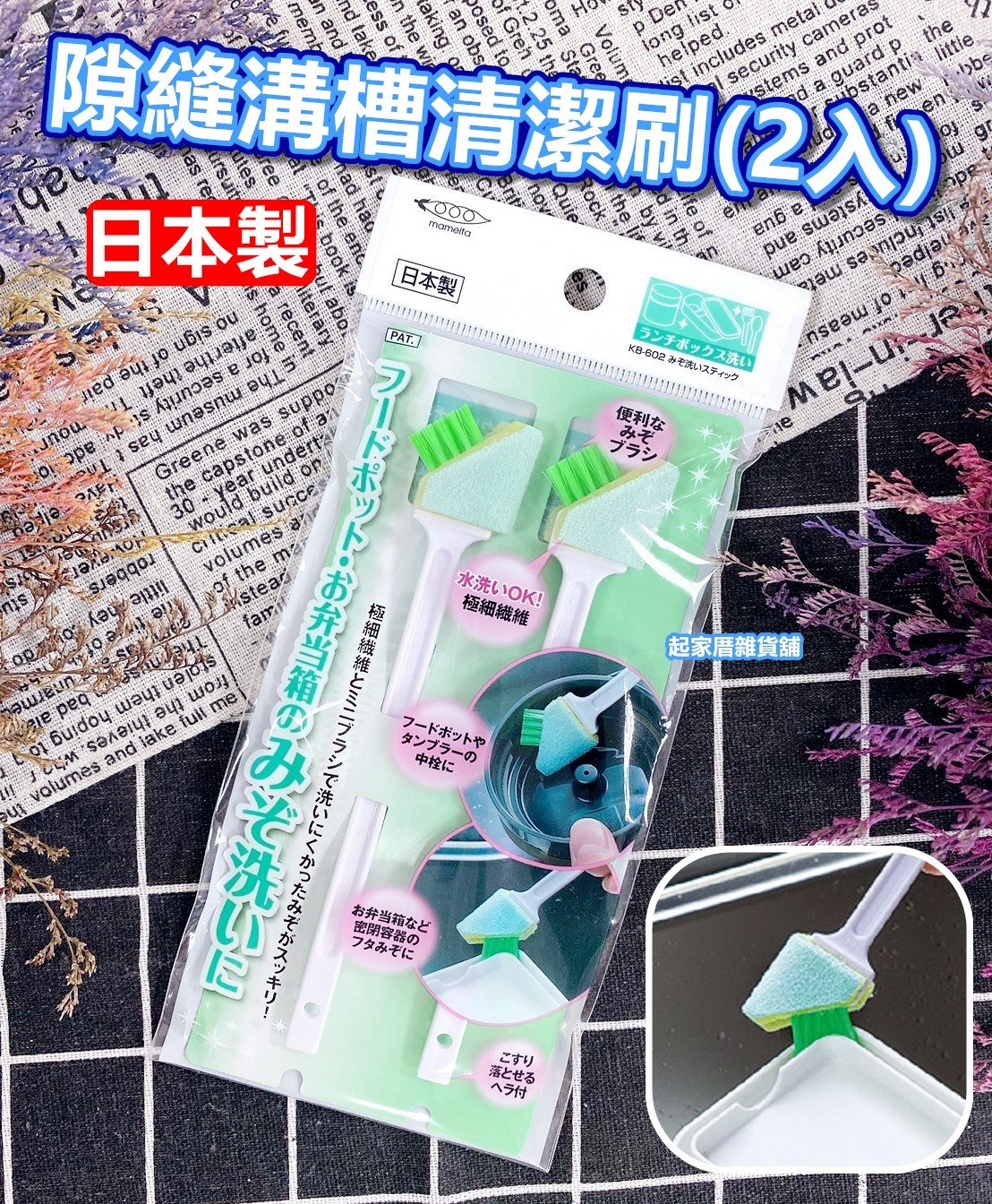 日本Mameita－隙縫溝槽清潔刷（2入）