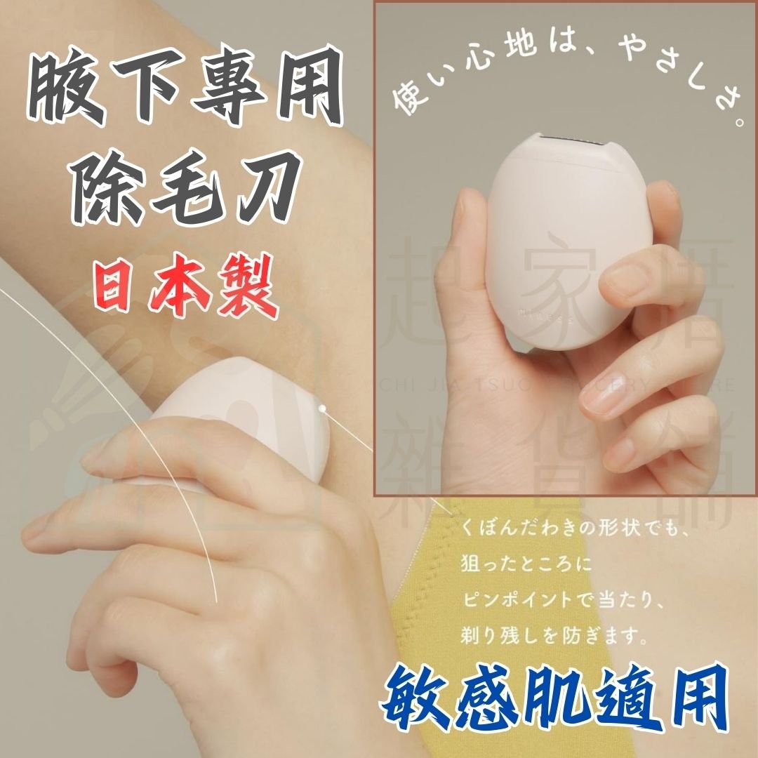 日本貝印KAI－腋下專用除毛刀