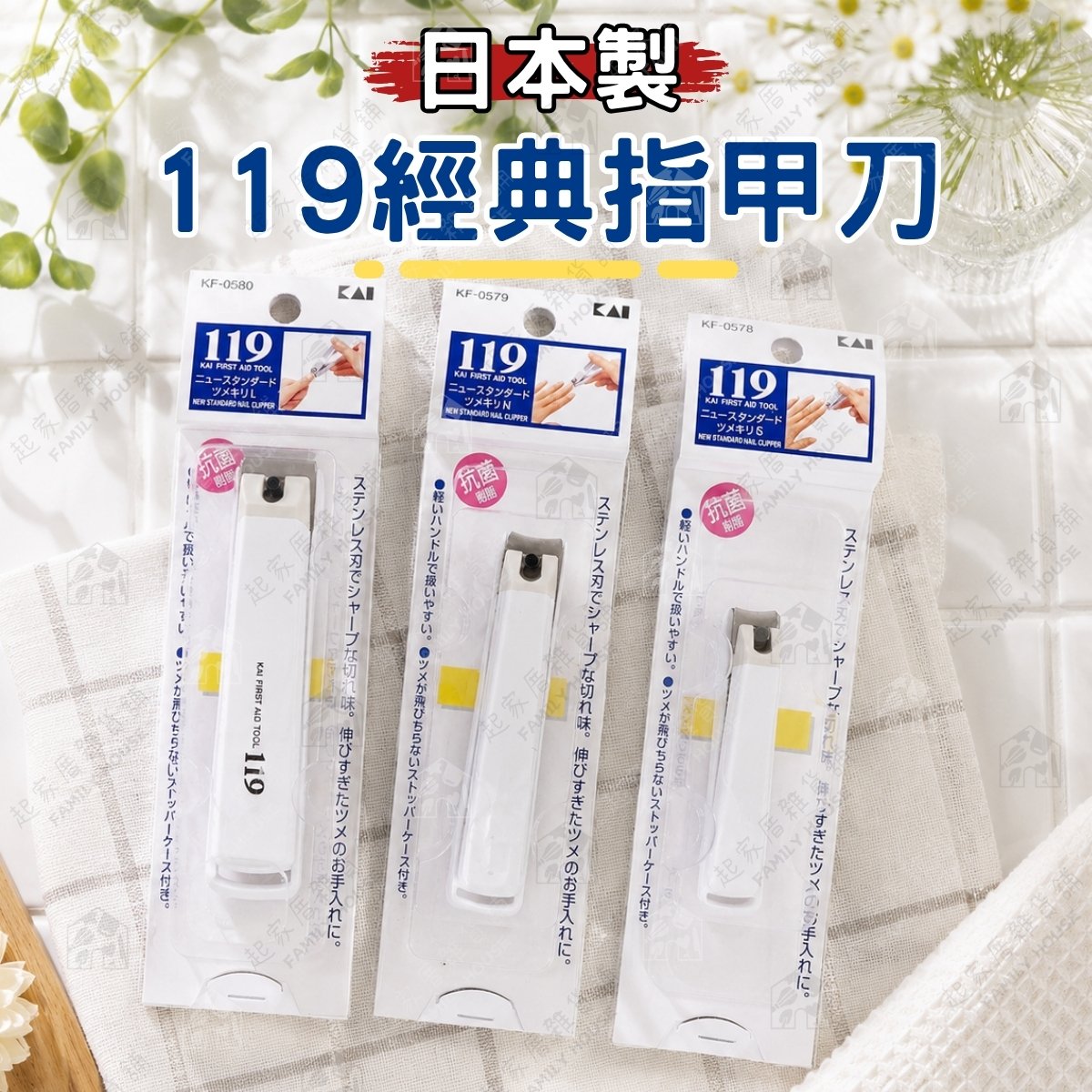 日本貝印KAI-119系列 指甲剪(S彎口/M彎口/L平口) 日本貝印KAI-119系列 指甲剪(S彎口/M彎口/L平口)