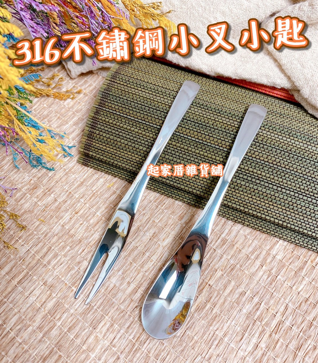 廚之坊 Linox－316不鏽鋼 小叉 小匙