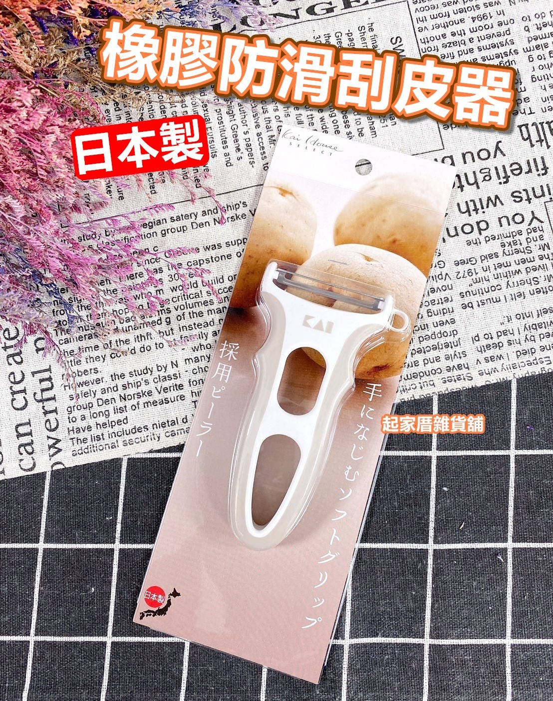 日本貝印KAI－防滑刮皮器