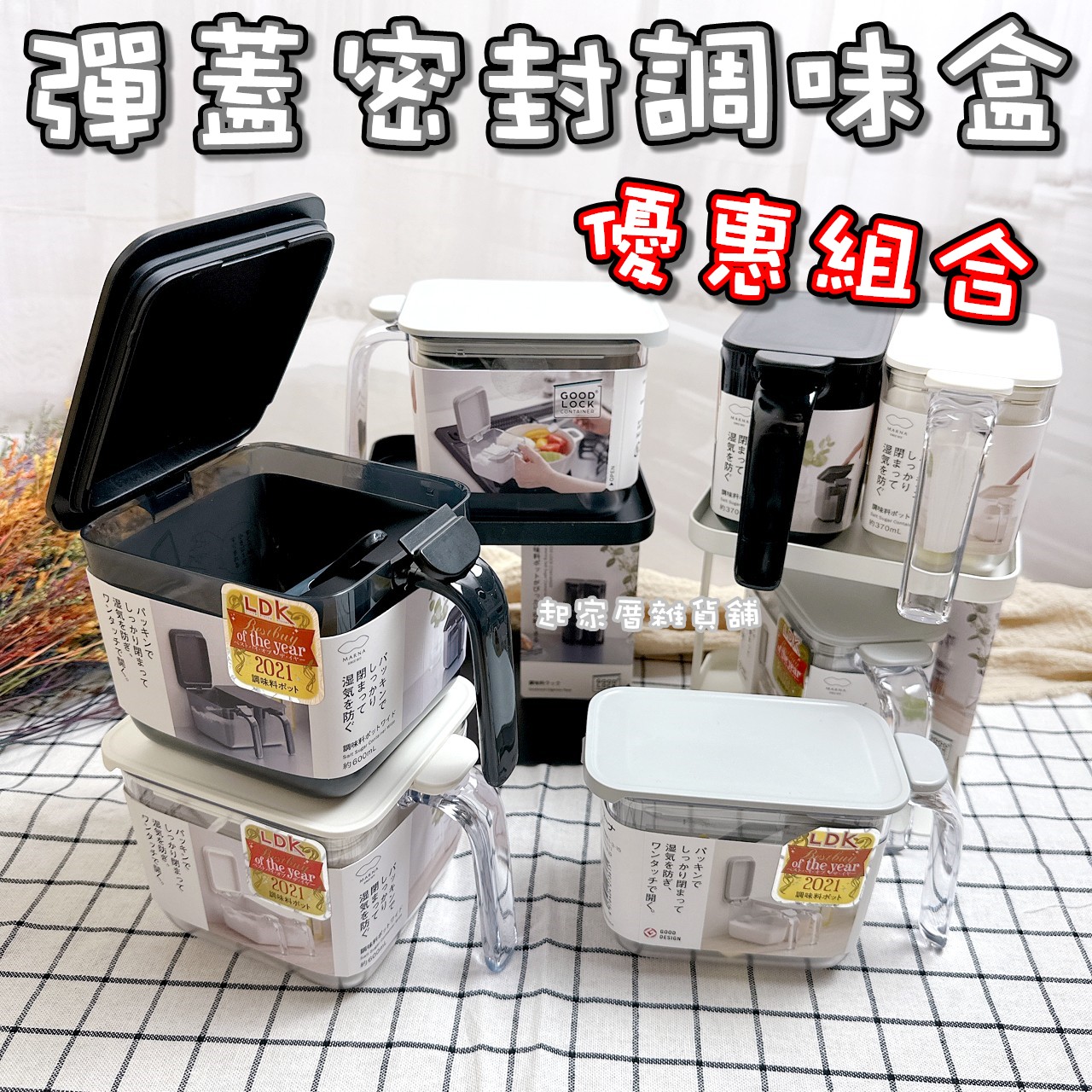日本MARNA－密封調味盒（優惠組合）