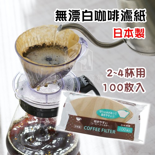 日本Artnap－無漂白咖啡濾紙