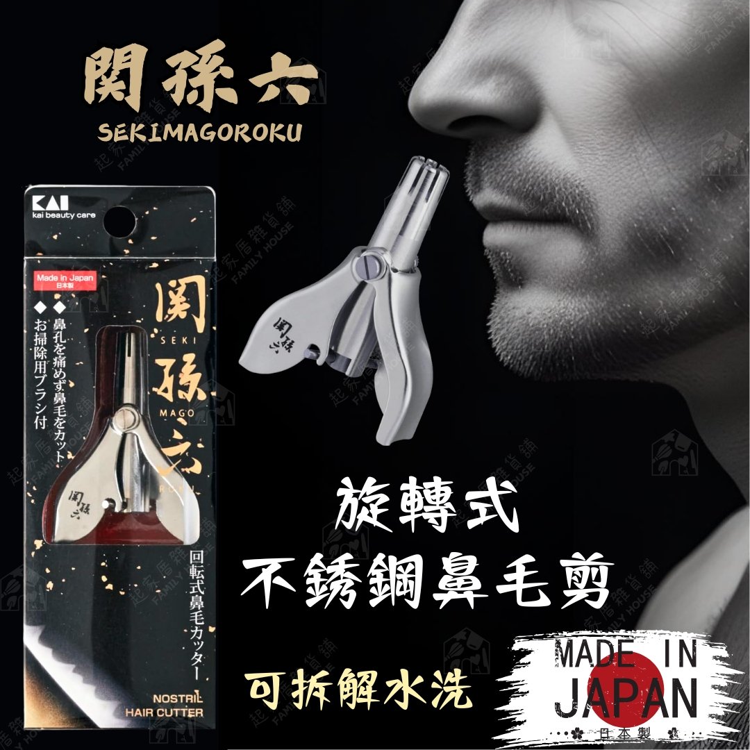 日本貝印KAI－關孫六旋轉鼻毛剪（附清潔刷）