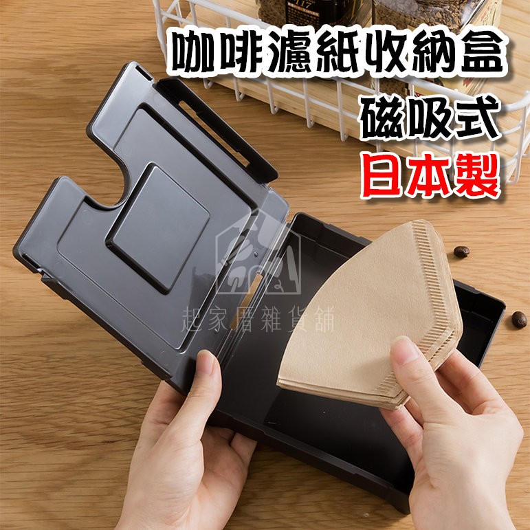 日本inomata－磁吸式咖啡濾紙收納盒