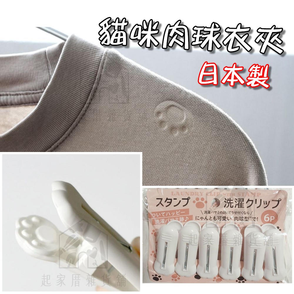 日本IB－貓掌曬衣夾（6入）