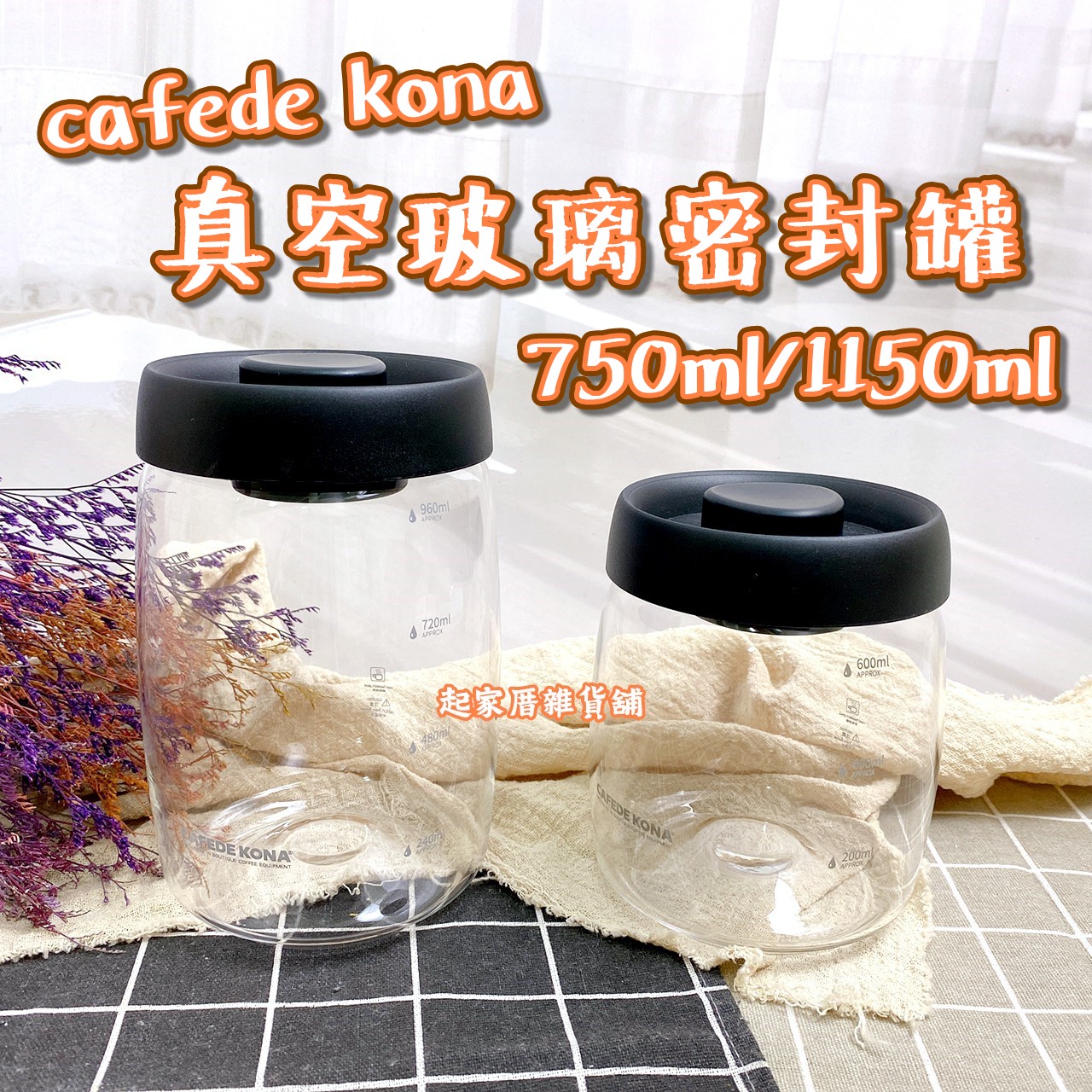 cafede kona－真空玻璃密封罐（黑）