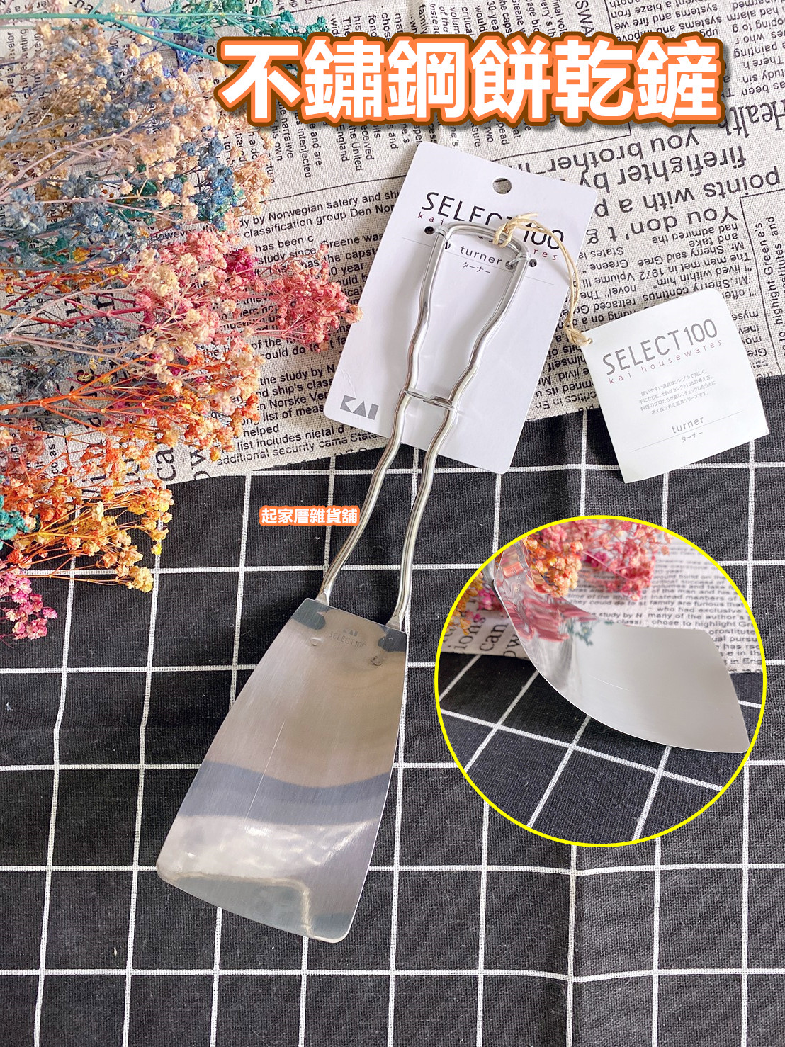 日本貝印KAI－SELECT100 0.25mm極薄不鏽鋼平鏟