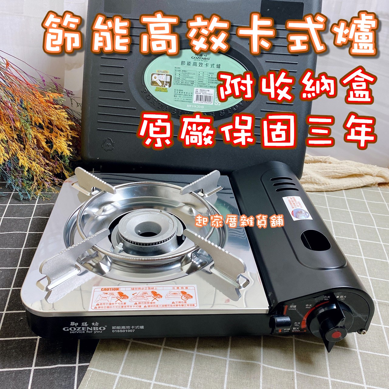 御膳坊－節能高效卡式爐（附收納盒）