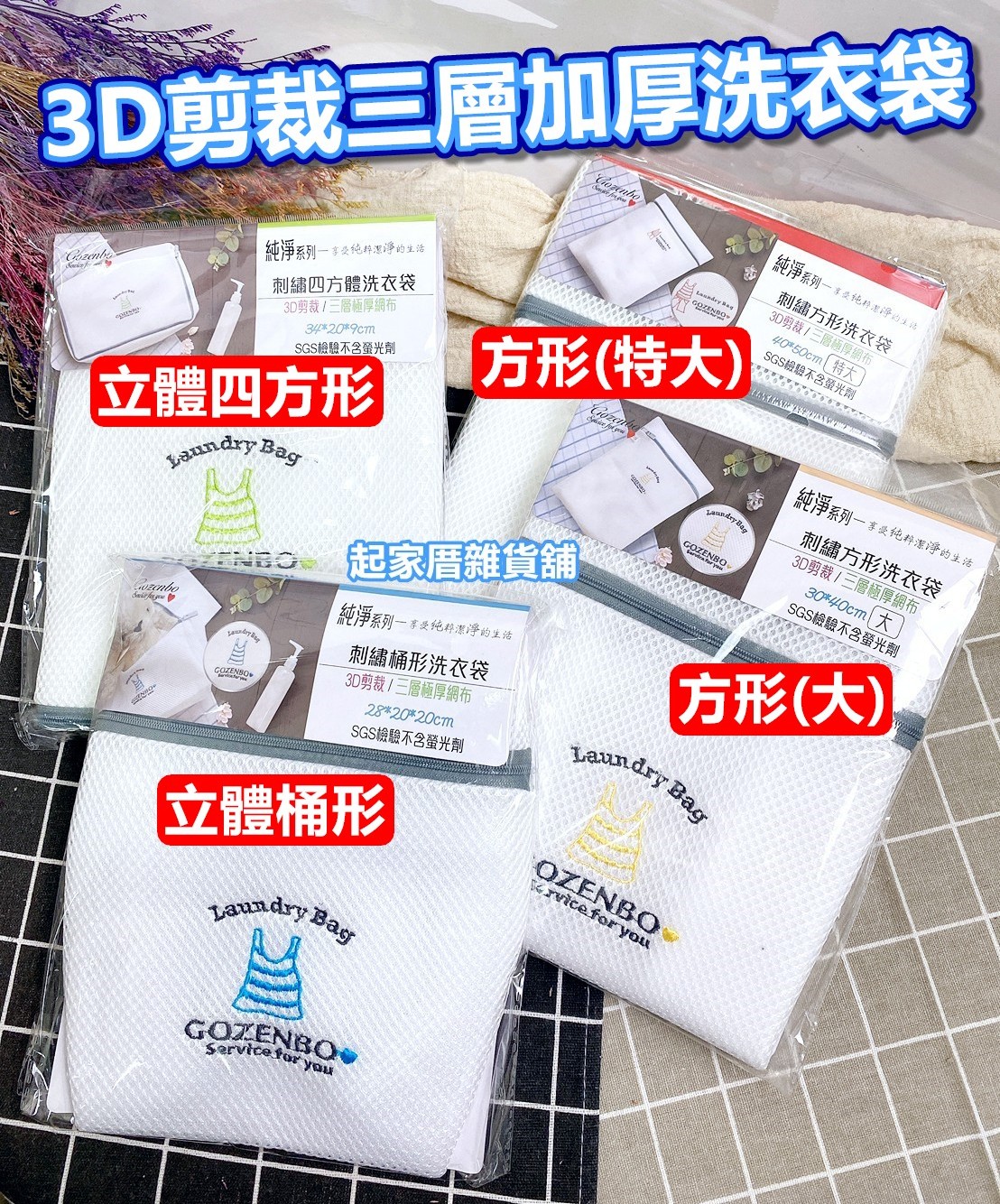 3D立體加厚刺繡洗衣袋／三層加厚／SGS檢驗合格／不含螢光劑