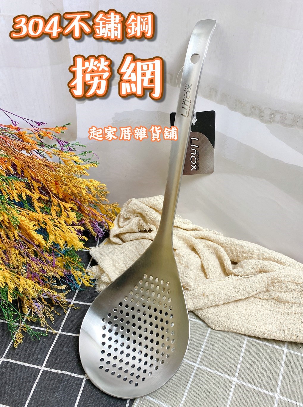 廚之坊 Linox－304不鏽鋼撈網