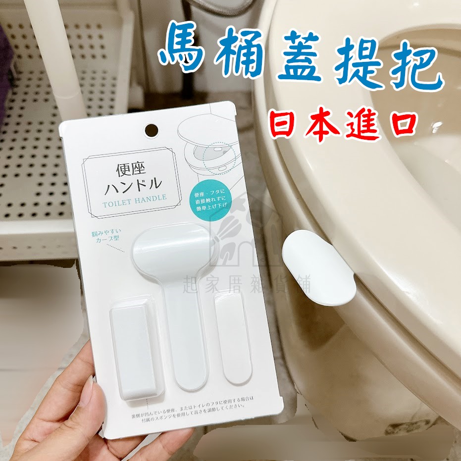 日本ECHO－馬桶蓋提把