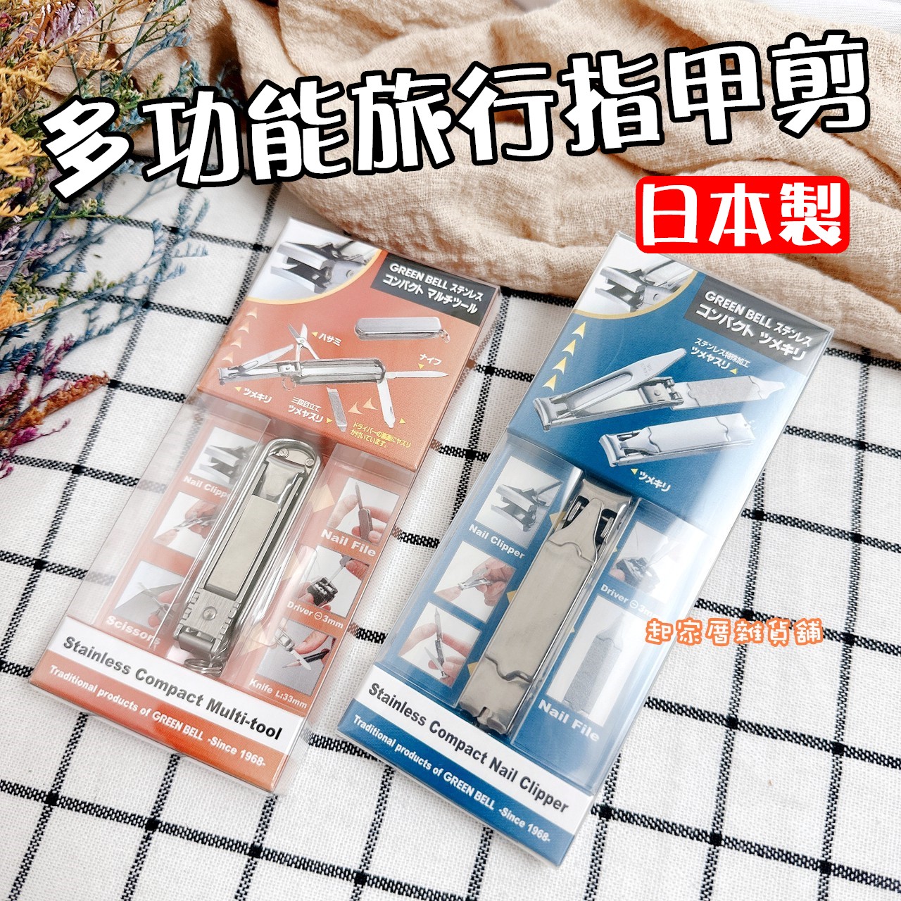 日本 GREEN BELL－多功能旅行指甲剪