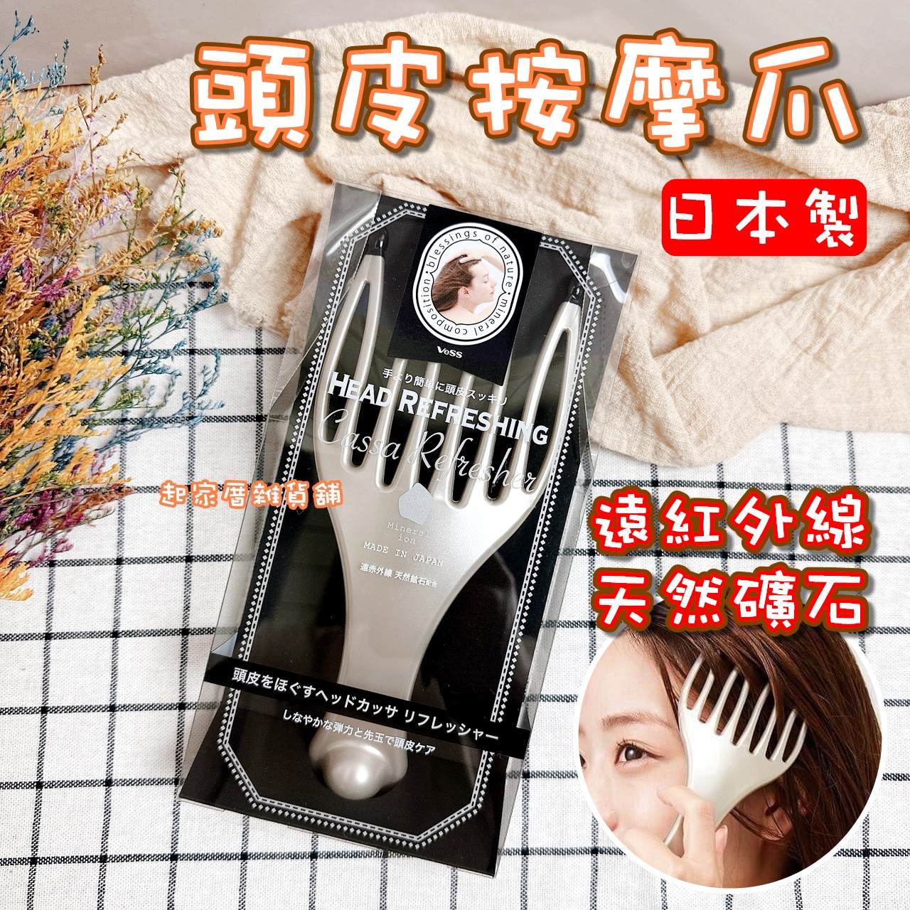日本VeSS－天然礦石遠紅外線頭皮按摩爪