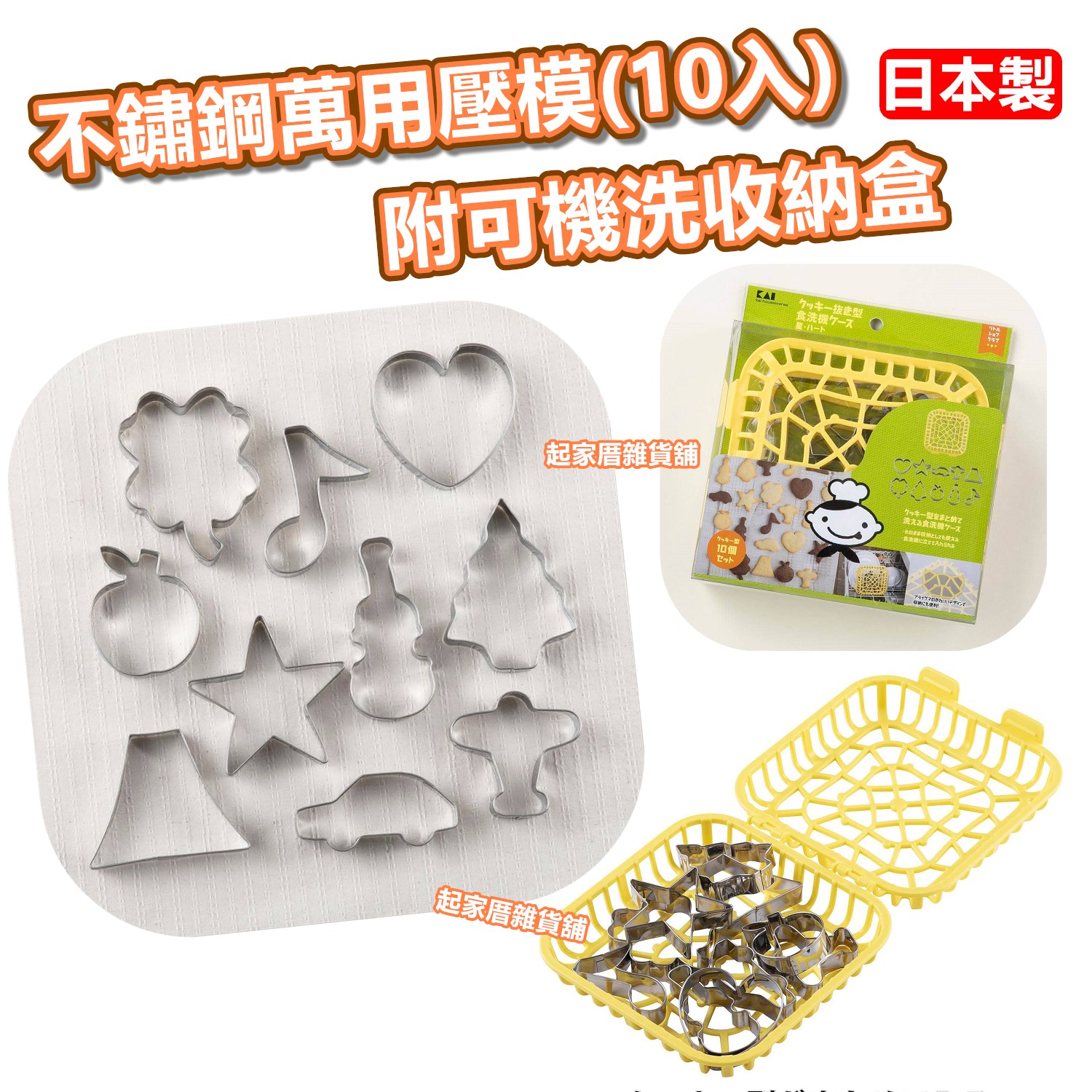 日本KAI貝印－10入不鏽鋼萬用壓模（附可機洗收納盒）