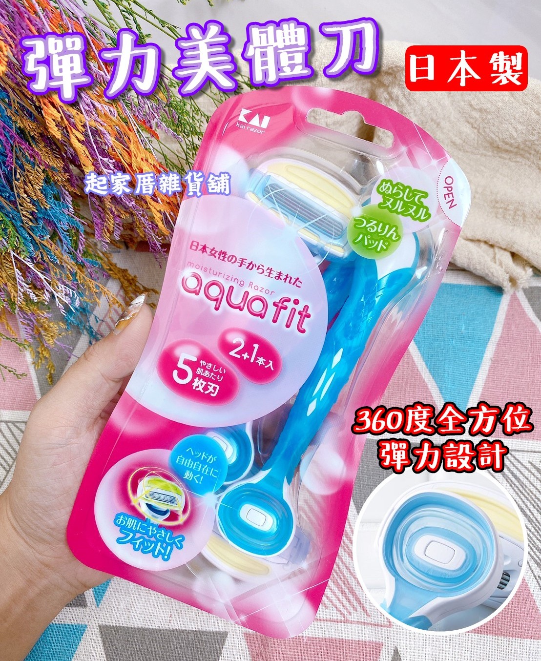 日本貝印KAI－AQUAFIT 彈力美體刀（3入）