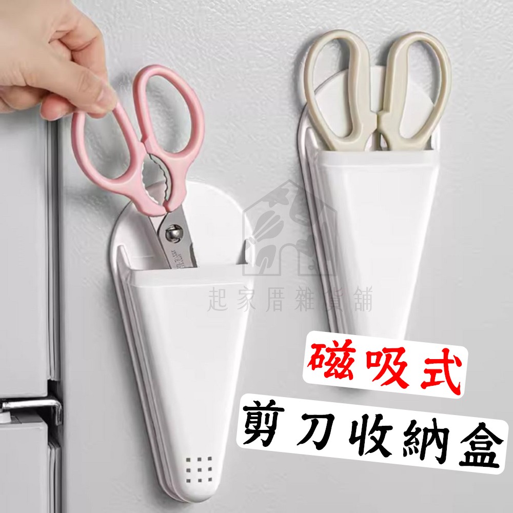 日本ECHO－磁吸式剪刀收納盒