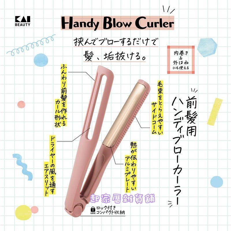 日本貝印KAI－瀏海吹整夾