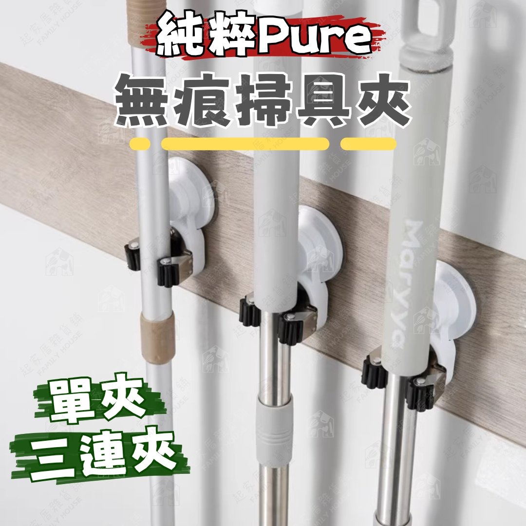 御膳坊 純粹Pure－無痕拖把單夾 三連夾