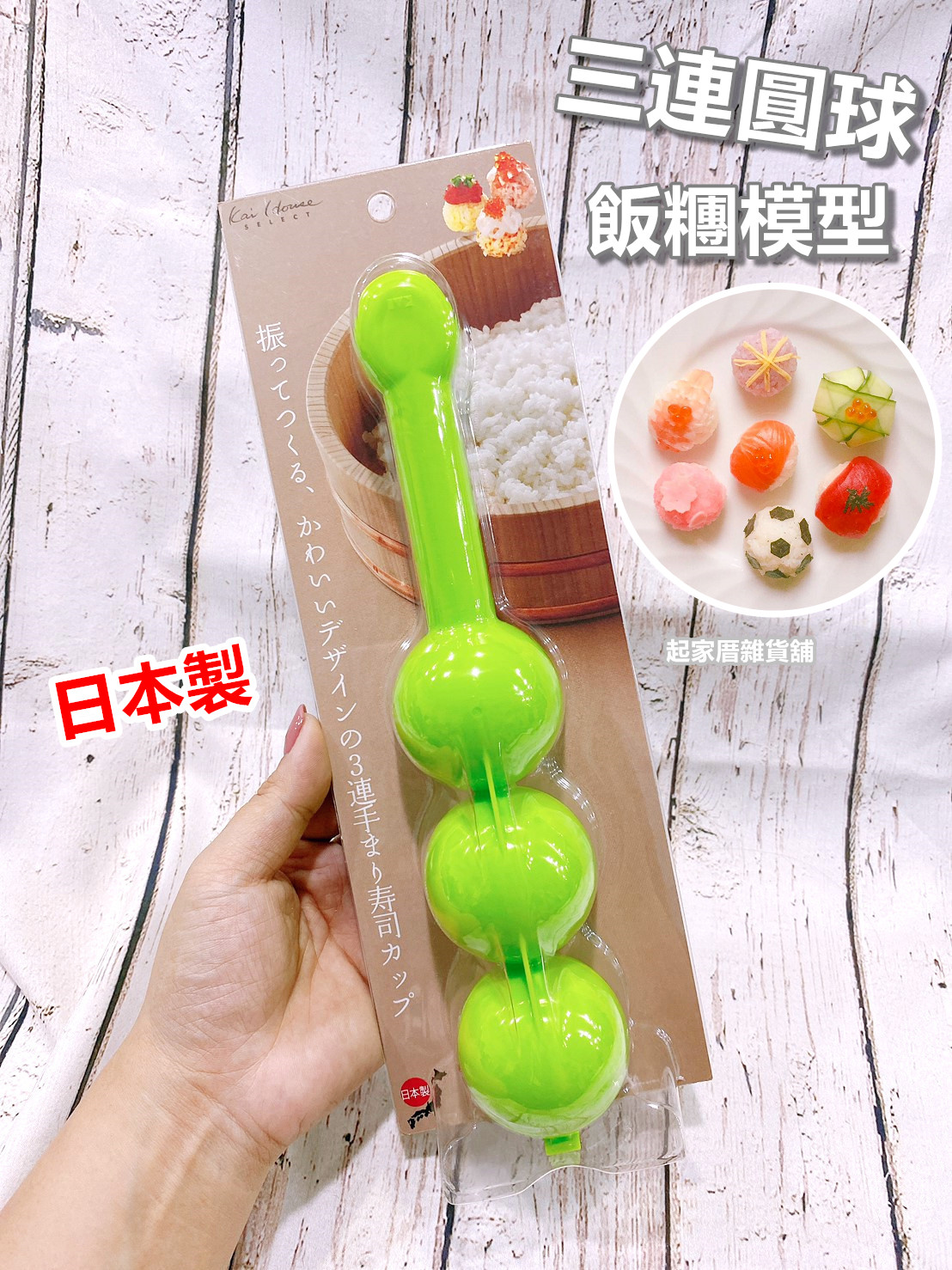 日本貝印KAI－三連圓球飯糰模型
