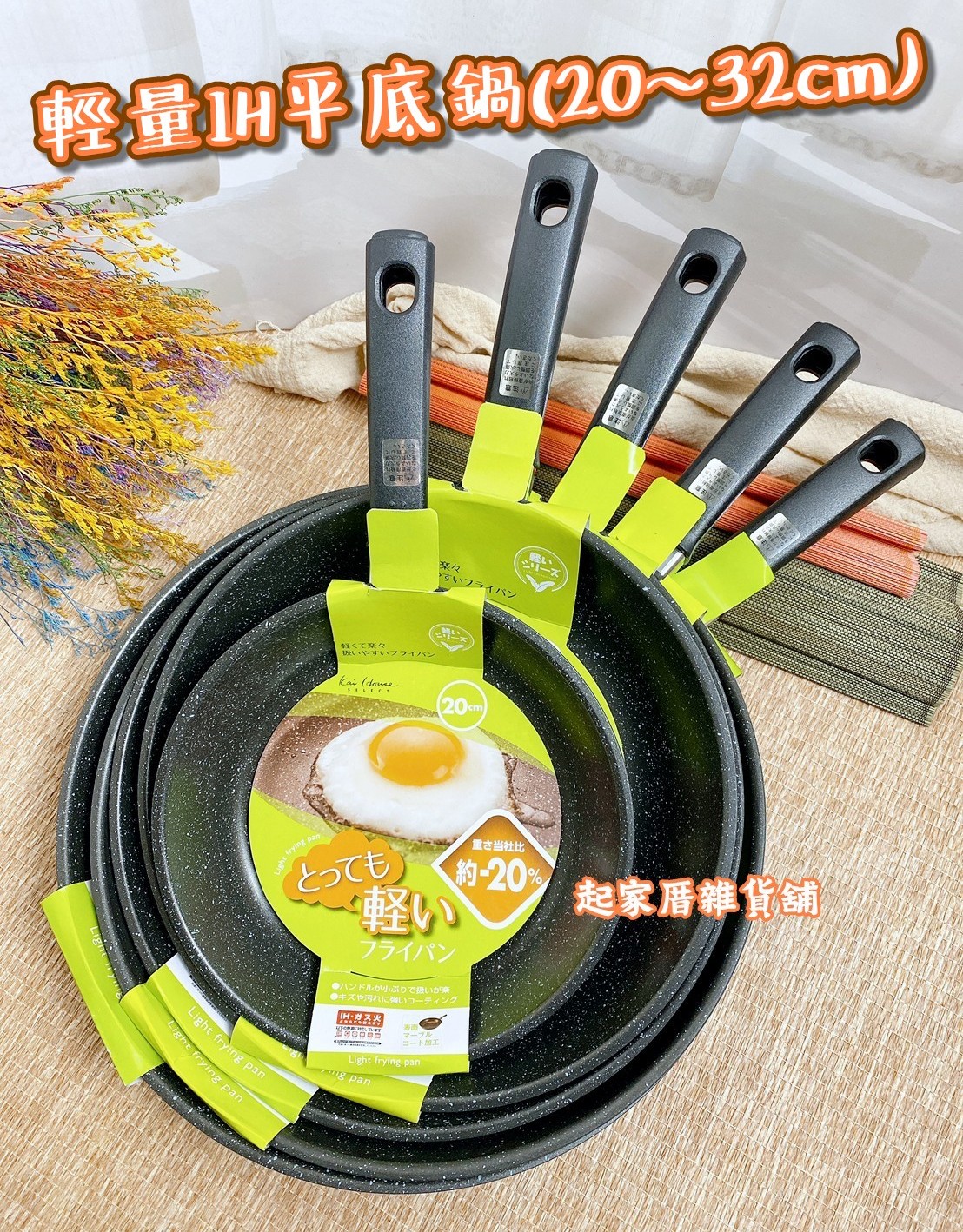 日本貝印KAI－深型／一般輕量IH平底鍋（20~32cm）