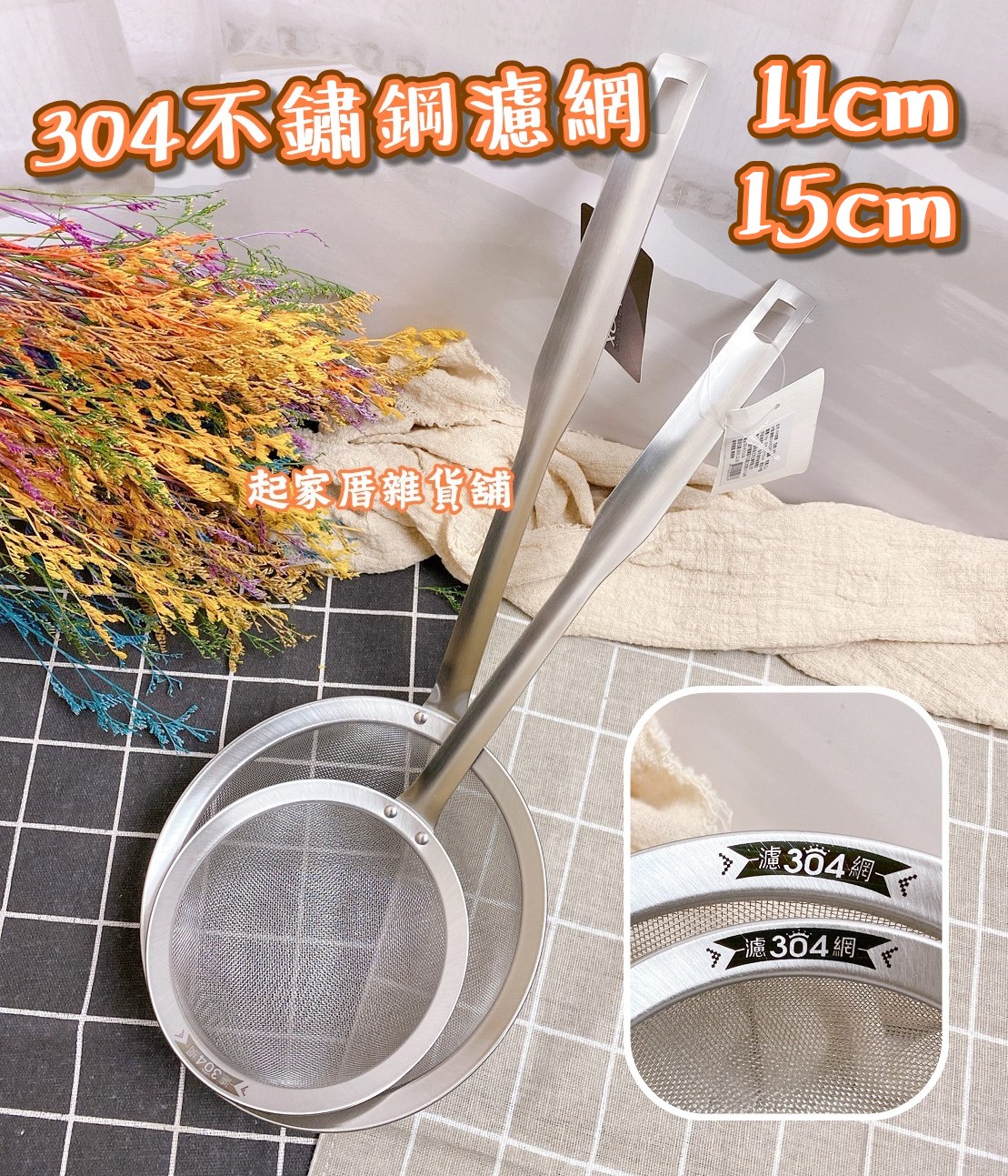 廚之坊 Linox－304不鏽鋼濾網