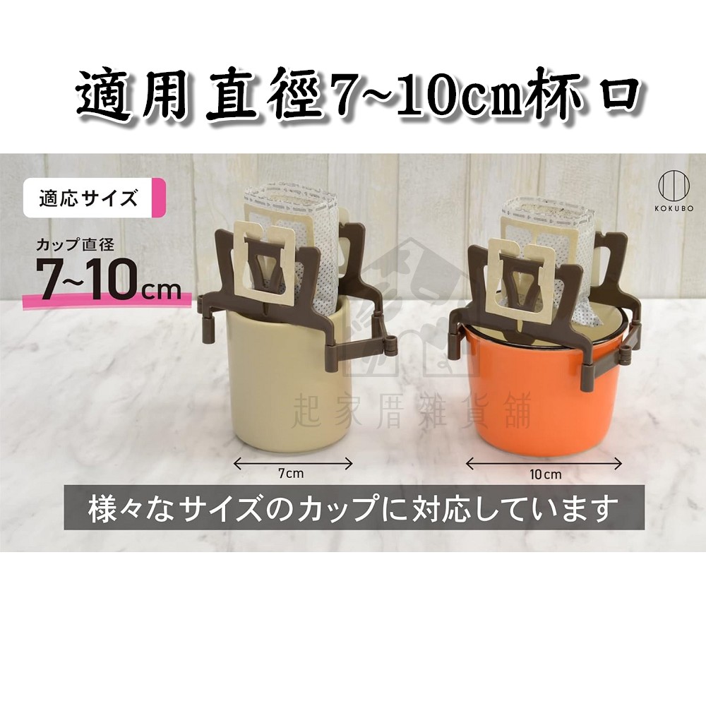 日本小久保KOKUBO－濾掛咖啡架