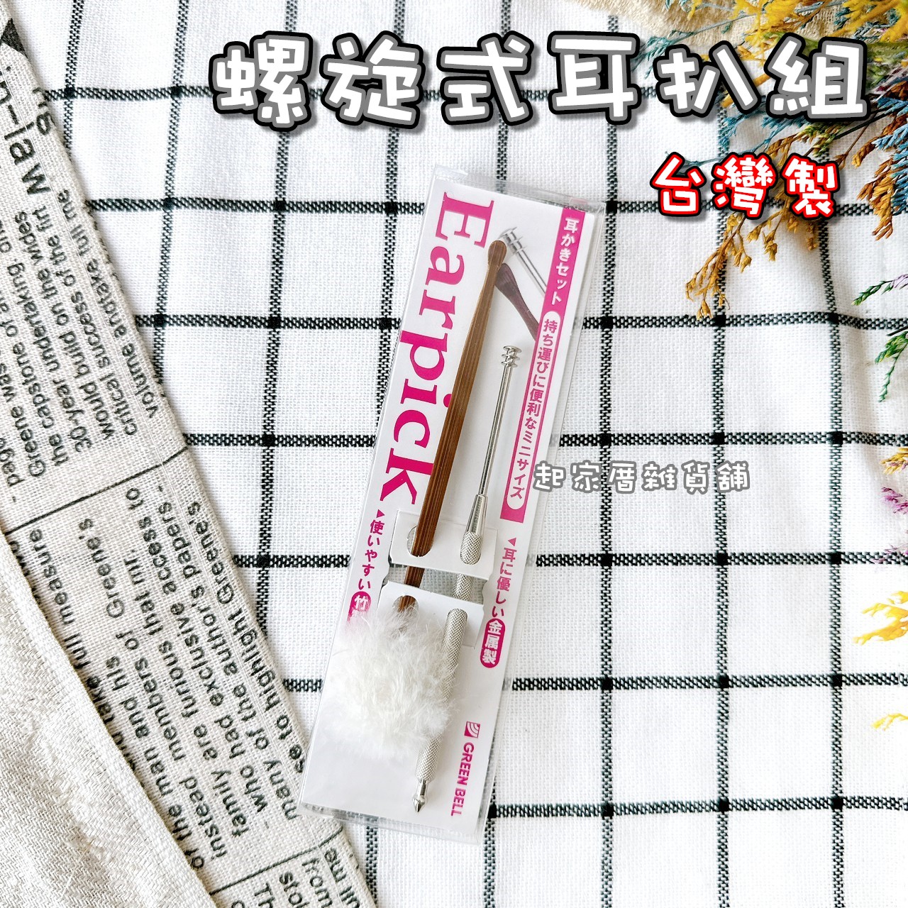 日本 GREEN BELL－螺旋式耳扒組（2支組）