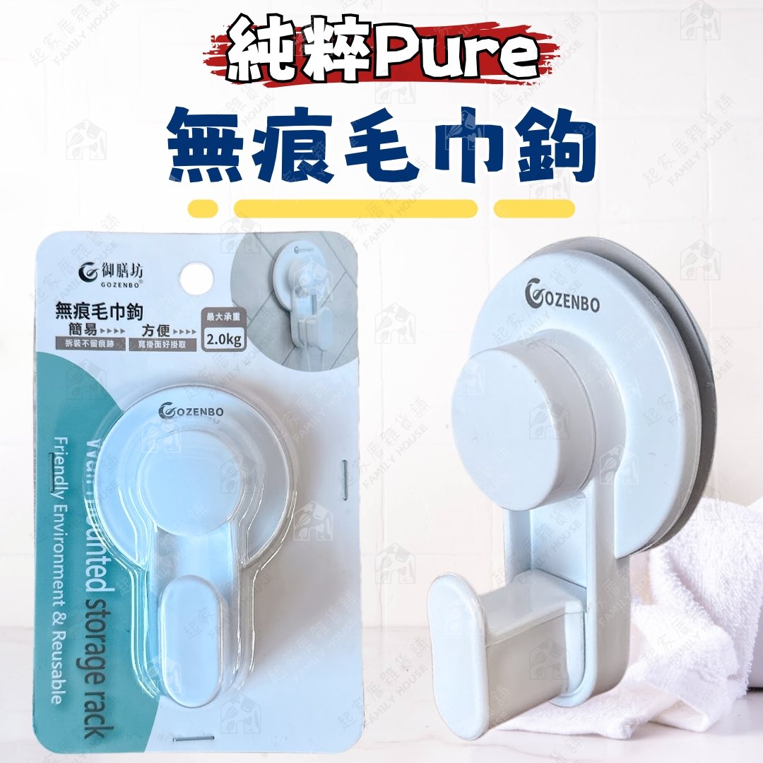 御膳坊 純粹Pure－無痕毛巾鉤