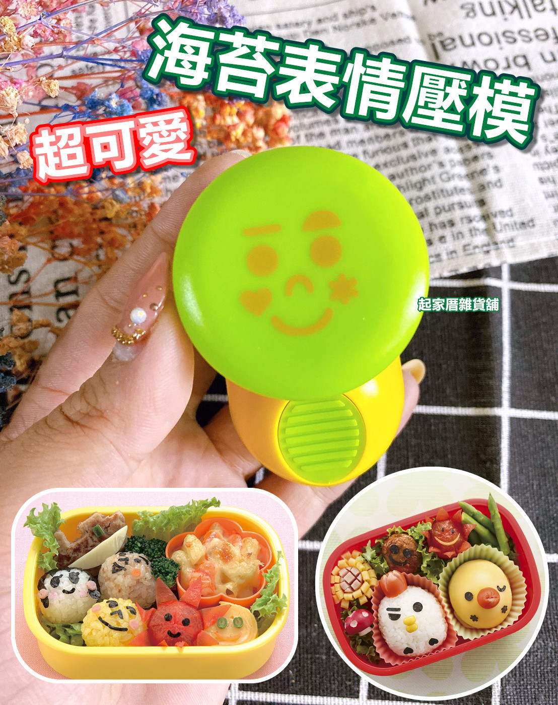 日本貝印KAI－海苔表情壓模（大眼微笑款）
