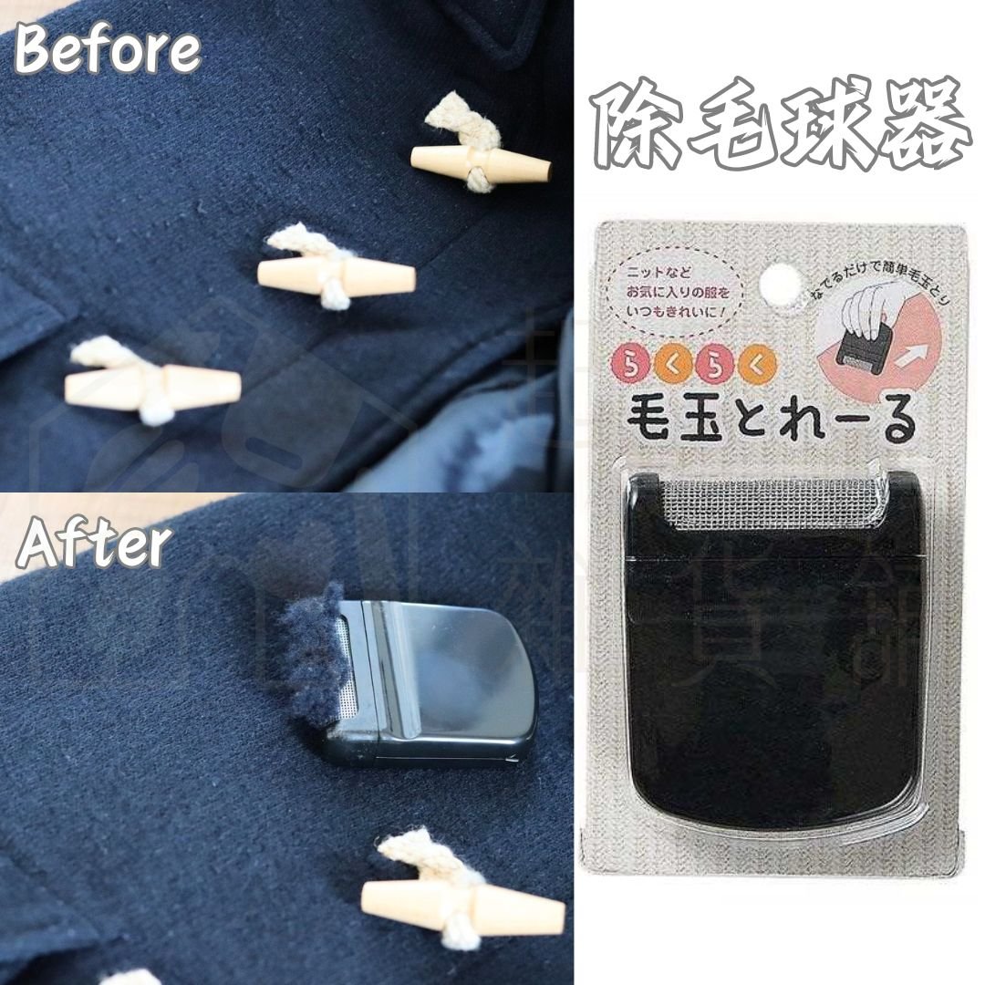 日本ECHO－手動除毛球器